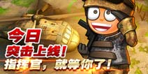 《小小部队2》安卓版上线 七大福利等你来拿