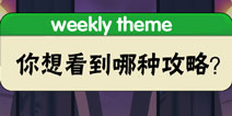 【每周话题】你希望看到哪种类型的攻略？