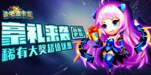 新版更新来袭《去吧皮卡丘》超值奖励送豪礼