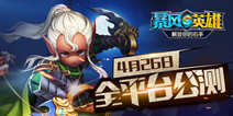 竖版轻动作萌游《暴风英雄3D》 4月26日全平台公测
