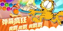 《加菲猫爱消除》全网公测引领三消玩法升级