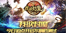视觉与听觉的双重豪华体验《我欲封魔》不删档测试开启