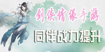 新剑侠情缘手游同伴战力提升攻略 如何提升同伴战斗力