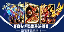 精灵超进化《赛尔号超级英雄》4月26日新版来袭