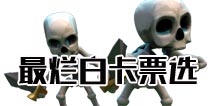 皇室战争 烂白卡投票 选出你觉得 不想获得的卡牌