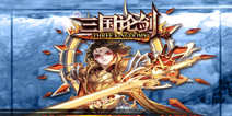王之逐鹿一触即发《三国论剑》 IOS正版明日首发