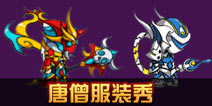 造梦西游4手机版唐僧时装秀 唐三藏时装一览