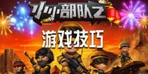 小小部队2操作技巧介绍 且战且退打游击