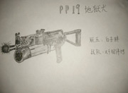生死狙击玩家手绘-PP19地狱犬