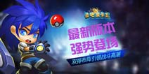 全新体验《去吧皮卡丘》拉开新旅程序幕