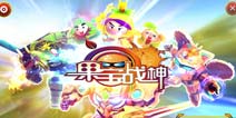 《果宝战神》游戏介绍 六大系统为游戏保驾护航