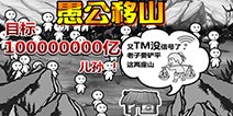 第三代续作即将推出《愚公移山3》带你领略不一样的放置玩法