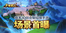 回合制萌系仙侠手游《大话蜀山》 抢先曝光唯美场景