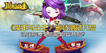 《魔王与公主》删档测试来袭 让你爱情友情双丰收
