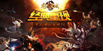 热血ARPG纯操作手游《龙之魔域》 体验极致PK盛宴