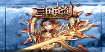 卡牌硬派动作手游《三国论剑》 IOS不删档测试开启