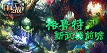《自由之战》格鲁特新武器曝光 什么时候出