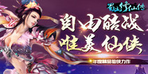 东方玄幻仙侠手游《蜀山修仙传》 迎来酷炫闪瞎眼战斗