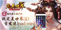 玩完美世界3D &nbsp;首发送iPad mini
