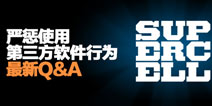 <font color='#FF0000'>部落冲突关于严惩第三方软件行为最新Q&A </font>