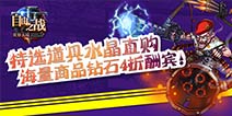 《自由之战》水晶直购活动 海量商品4折优惠