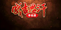 移动国战手游《成吉思汗手机版》 今日删档封测