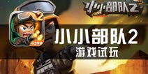 《小小部队2》安卓国服版评测 业界良心