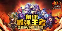 《少年三国志》王者争霸资料片排位赛开战