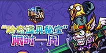 《自由之战》限定珍奇道具秘宝 仅限一周