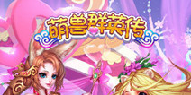 动作卡牌手游《萌兽群英传》 带你走进三国世界