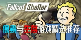 像素与生存游戏精选推荐:如果有枪,我想为避难所的人们所用