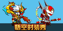 造梦西游4手机版悟空时装秀 悟空时装一览