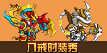 造梦西游4手机版八戒时装秀 八戒时装一览
