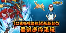 百服新起点《口袋之旅》共创精灵梦