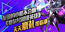 友谊小船不会翻《赛尔号超级英雄》豪礼等你拿