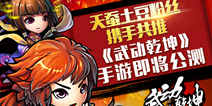 指尖上玄幻世界《武动乾坤》手游 5月即将公测