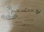 生死狙击玩家手绘-封印战斧