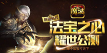 《魔域口袋版》4.26公测 全新资料片法宝之心来袭