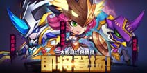 《赛尔号精灵大作战》全新红色精灵即将登场