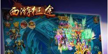 暗黑风格手游《西游征途》 ios现已上线