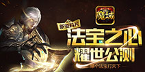 高手云集 魔域口袋版副本竞速赛火爆开打