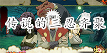 传说中的三忍齐聚 《火影忍者》手游大蛇丸确定登场