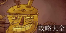 无厘头之挑战自我攻略大全 全关卡通关攻略详解