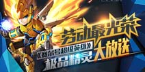 迎接五一《赛尔号超级英雄》极品精灵大放送