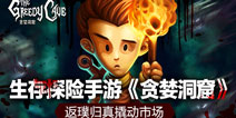 生存探险手游《贪婪洞窟》 返璞归真撬动市场