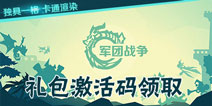 军团战争激活码怎么领 军团战争礼包怎么领
