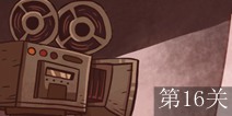 史上最经典的游戏第16关攻略 图文通关详解