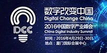 魅力四射!2016DCC中国数字产业峰会即将开幕
