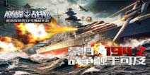 《巅峰战舰》5月13日开启不删档测试 3D高拟真海战