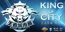 《王者荣耀》王者城市赛长沙站 SC.CLUB成功问鼎
